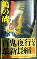 ヌエの碑★京極夏彦★講談社ノベルス