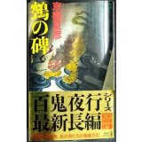 ヌエの碑★京極夏彦★講談社ノベルス