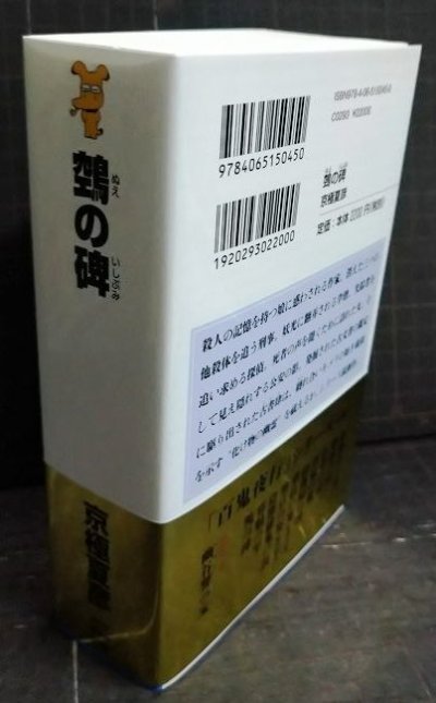 画像2: ヌエの碑★京極夏彦★講談社ノベルス