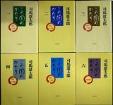 この国のかたち 全6巻★司馬遼太郎★文春文庫