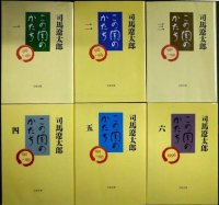 この国のかたち 全6巻★司馬遼太郎★文春文庫