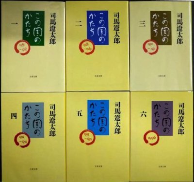 画像1: この国のかたち 全6巻★司馬遼太郎★文春文庫
