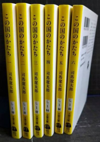 画像2: この国のかたち 全6巻★司馬遼太郎★文春文庫