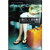 春にして君を離れ★アガサ・クリスティー★ハヤカワ文庫
