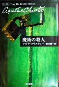 魔術の殺人★アガサ・クリスティー★ハヤカワ文庫