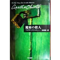 魔術の殺人★アガサ・クリスティー★ハヤカワ文庫