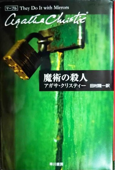 画像1: 魔術の殺人★アガサ・クリスティー★ハヤカワ文庫