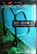 ホロー荘の殺人★アガサ・クリスティー★ハヤカワ文庫