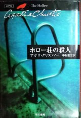 ホロー荘の殺人★アガサ・クリスティー★ハヤカワ文庫