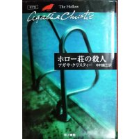 ホロー荘の殺人★アガサ・クリスティー★ハヤカワ文庫