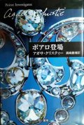 ポアロ登場★アガサ・クリスティー★ハヤカワ文庫