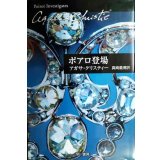 ポアロ登場★アガサ・クリスティー★ハヤカワ文庫