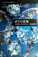 ポアロ登場★アガサ・クリスティー★ハヤカワ文庫