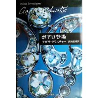 ポアロ登場★アガサ・クリスティー★ハヤカワ文庫