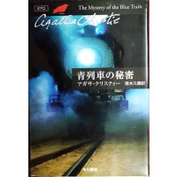 青列車の秘密★アガサ・クリスティー★ハヤカワ文庫