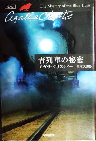 画像1: 青列車の秘密★アガサ・クリスティー★ハヤカワ文庫