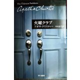 火曜クラブ★アガサ・クリスティー★ハヤカワ文庫