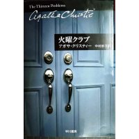 火曜クラブ★アガサ・クリスティー★ハヤカワ文庫