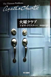 火曜クラブ★アガサ・クリスティー★ハヤカワ文庫