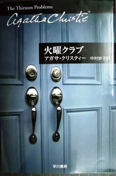 画像1: 火曜クラブ★アガサ・クリスティー★ハヤカワ文庫