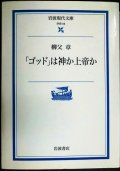 ゴッドは神か上帝か★柳父章★岩波現代文庫