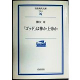 ゴッドは神か上帝か★柳父章★岩波現代文庫