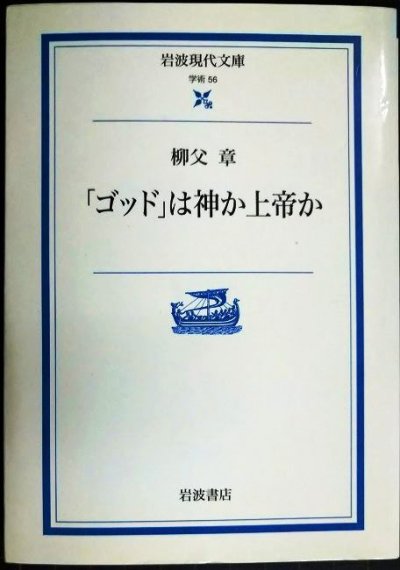 画像1: ゴッドは神か上帝か★柳父章★岩波現代文庫