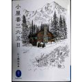 小屋番三六五日★山と溪谷社編★ヤマケイ文庫