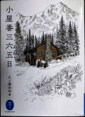 小屋番三六五日★山と溪谷社編★ヤマケイ文庫