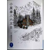 小屋番三六五日★山と溪谷社編★ヤマケイ文庫
