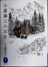 小屋番三六五日★山と溪谷社編★ヤマケイ文庫