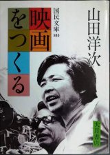 映画をつくる★山田洋次★国民文庫