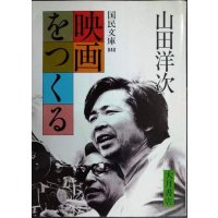 映画をつくる★山田洋次★国民文庫