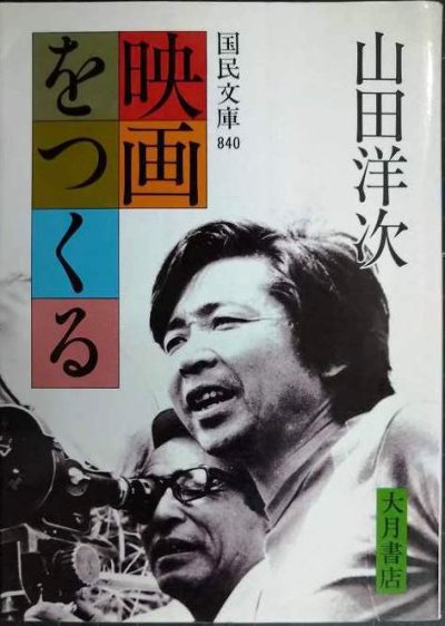 画像1: 映画をつくる★山田洋次★国民文庫