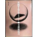 苦悶するデモクラシー★美濃部亮吉★角川文庫