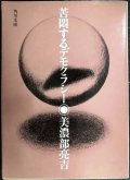苦悶するデモクラシー★美濃部亮吉★角川文庫