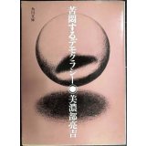苦悶するデモクラシー★美濃部亮吉★角川文庫
