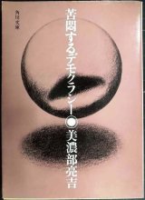 苦悶するデモクラシー★美濃部亮吉★角川文庫
