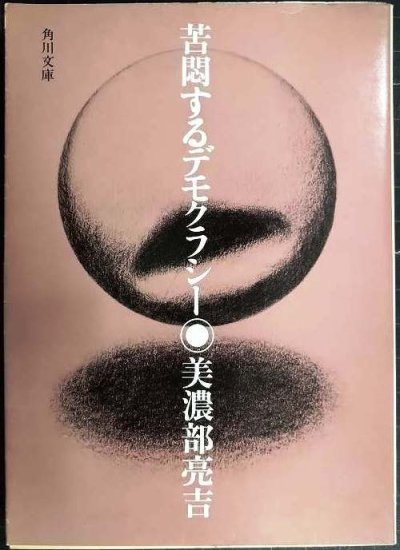 画像1: 苦悶するデモクラシー★美濃部亮吉★角川文庫