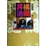 横綱昇進 相撲協会審判部の怪と報道の盲点★日高将