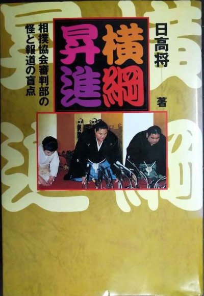 画像1: 横綱昇進 相撲協会審判部の怪と報道の盲点★日高将