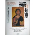 福音の知恵 ★フランシスコ・ベルシーニ 石澤芙美子訳★天使館