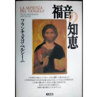福音の知恵 ★フランシスコ・ベルシーニ 石澤芙美子訳★天使館
