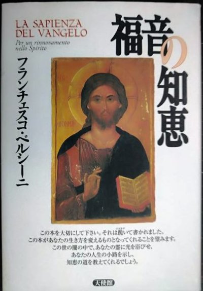 画像1: 福音の知恵 ★フランシスコ・ベルシーニ 石澤芙美子訳★天使館