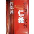 ナショナリズムの仁・義★西部邁