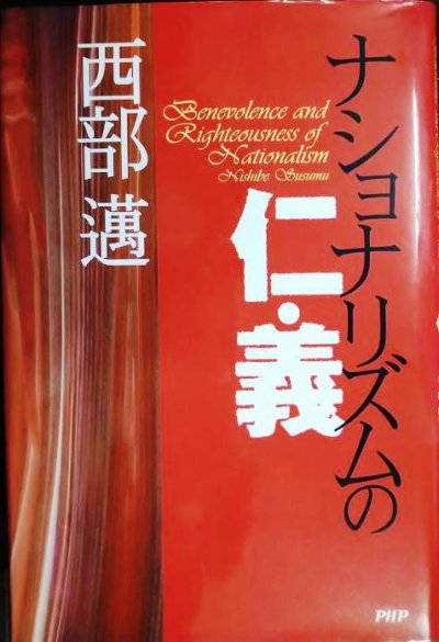 画像1: ナショナリズムの仁・義★西部邁