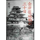 会津籠城戦の三十日★星亮一