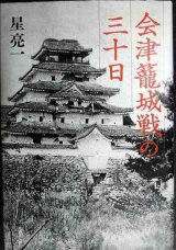 会津籠城戦の三十日★星亮一