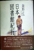 日本図書館紀行★海野弘