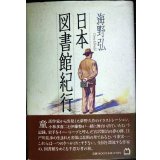 日本図書館紀行★海野弘